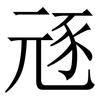 㒮: serif (Songti/Mingti) 㒮: serif (Songti/Mingti)