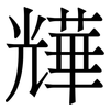 㒯: serif (Songti/Mingti) 㒯: serif (Songti/Mingti)