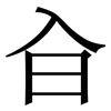 㒲: serif (Songti/Mingti)
