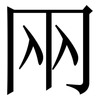 㒳: serif (Songti/Mingti)