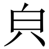㒵: serif (Songti/Mingti)