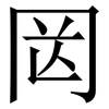 㒺: serif (Songti/Mingti) 㒺: serif (Songti/Mingti)
