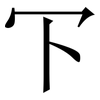 㓀: serif (Songti/Mingti) 㓀: serif (Songti/Mingti)