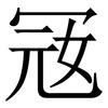 㓂: serif (Songti/Mingti)