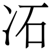 㓈: serif (Songti/Mingti)