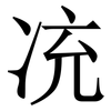 㓍: serif (Songti/Mingti)