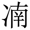 㓓: serif (Songti/Mingti)