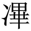 㓖: serif (Songti/Mingti)