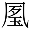 㓘: serif (Songti/Mingti)