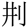 㓝: serif (Songti/Mingti)