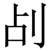 㓠: serif (Songti/Mingti)