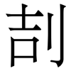 㓤: serif (Songti/Mingti)