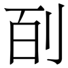㓦: serif (Songti/Mingti)