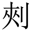 㓨: serif (Songti/Mingti)