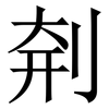 㓫: serif (Songti/Mingti) 㓫: serif (Songti/Mingti)
