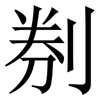 㓬: serif (Songti/Mingti)