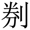 㓬: serif (Songti/Mingti)