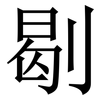 㓭: serif (Songti/Mingti)