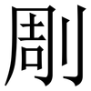 㓮: serif (Songti/Mingti)