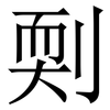 㓴: serif (Songti/Mingti)