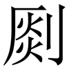 㓹: serif (Songti/Mingti)