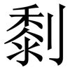 㓿: serif (Songti/Mingti)