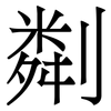 㔂: serif (Songti/Mingti)
