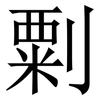 㔄: serif (Songti/Mingti)