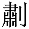 㔅: serif (Songti/Mingti)
