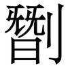 㔆: serif (Songti/Mingti)