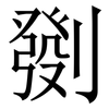 㔇: serif (Songti/Mingti)