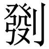 㔇: serif (Songti/Mingti)