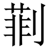 㔈: serif (Songti/Mingti) 㔈: serif (Songti/Mingti)