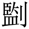 㔋: serif (Songti/Mingti)