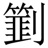 㔐: serif (Songti/Mingti)