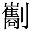 㔒: serif (Songti/Mingti)