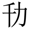 㔓: serif (Songti/Mingti)