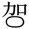 㔔: serif (Songti/Mingti) 㔔: serif (Songti/Mingti)