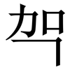 㔖: serif (Songti/Mingti) 㔖: serif (Songti/Mingti)