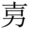㔛: serif (Songti/Mingti) 㔛: serif (Songti/Mingti)