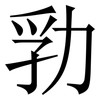 㔜: serif (Songti/Mingti)