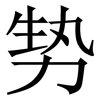 㔟: serif (Songti/Mingti) 㔟: serif (Songti/Mingti)
