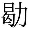 㔠: serif (Songti/Mingti)