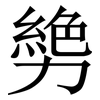 㔢: serif (Songti/Mingti)