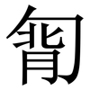 㔨: serif (Songti/Mingti)