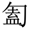 㔩: serif (Songti/Mingti)