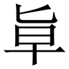 㔬: serif (Songti/Mingti)