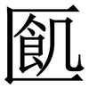 㔳: serif (Songti/Mingti)