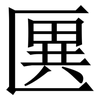 㔴: serif (Songti/Mingti)