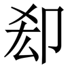 㕁: serif (Songti/Mingti)